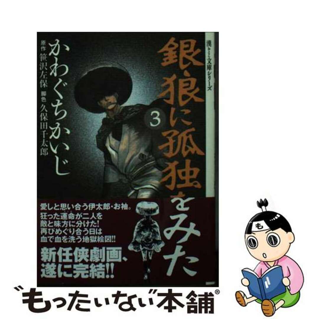 【中古】 銀狼に孤独をみた ３/宙出版/かわぐちかいじ エンタメ/ホビーの漫画(その他)の商品写真