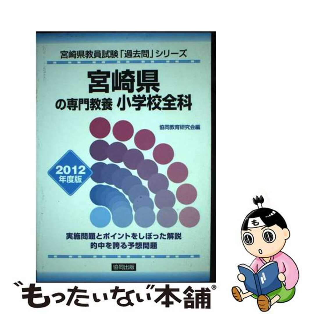 教員試験シリ－ズシリーズ名カナ宮崎県の専門教養小学校全科 ２０１２年度版/協同出版