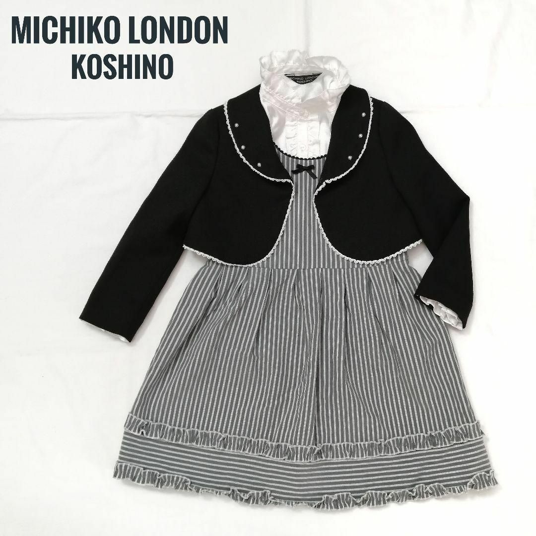 MICHIKO LONDON KOSHINO フォーマルスーツ120cm