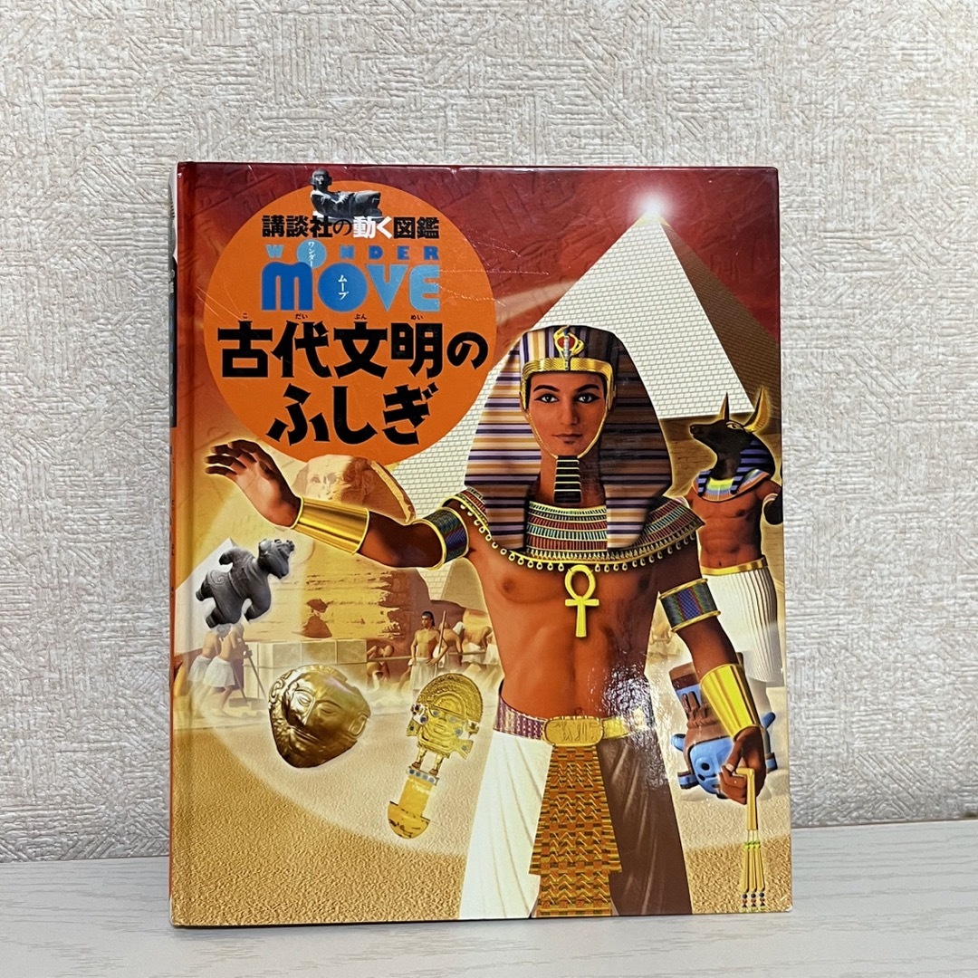 ムーブ　古代文明のふしぎ エンタメ/ホビーの本(絵本/児童書)の商品写真