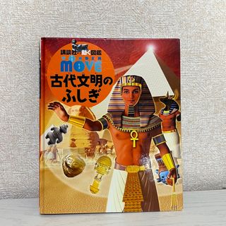 ムーブ　古代文明のふしぎ(絵本/児童書)