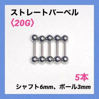 5本　ストレートバーベル　20Gシャフト6mm、ボール3mm　ボディピアス(ピアス(片耳用))