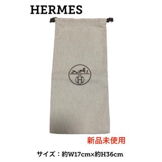 エルメス　靴用2個　保存袋4枚　新品