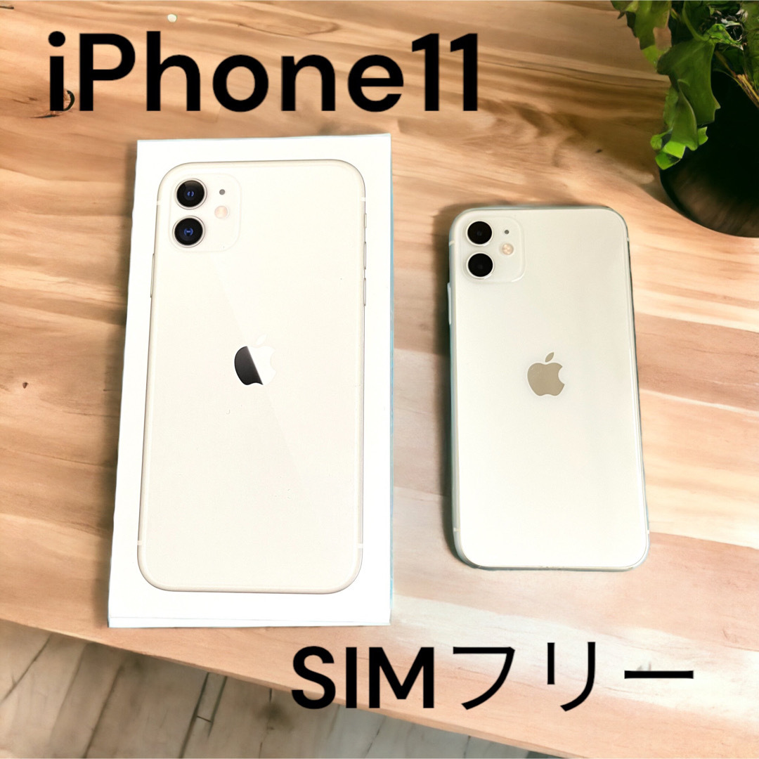 iPhone11 128GB SIMフリー　ホワイト　白