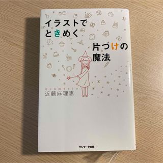 イラストでときめく片づけの魔法(その他)