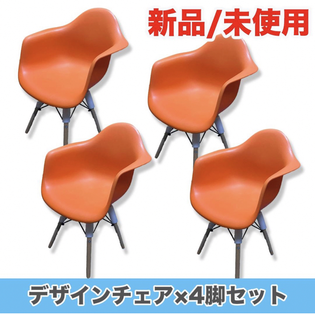 【4脚セット】デザインチェア おしゃれチェア 新品 未使用品 オレンジ おしゃれ