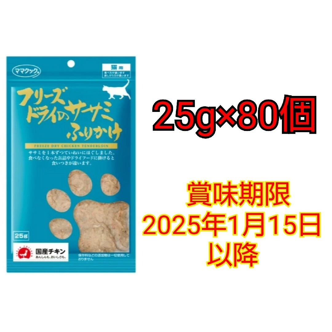 ママクック フリーズドライのササミふりかけ 猫用 25g×80個