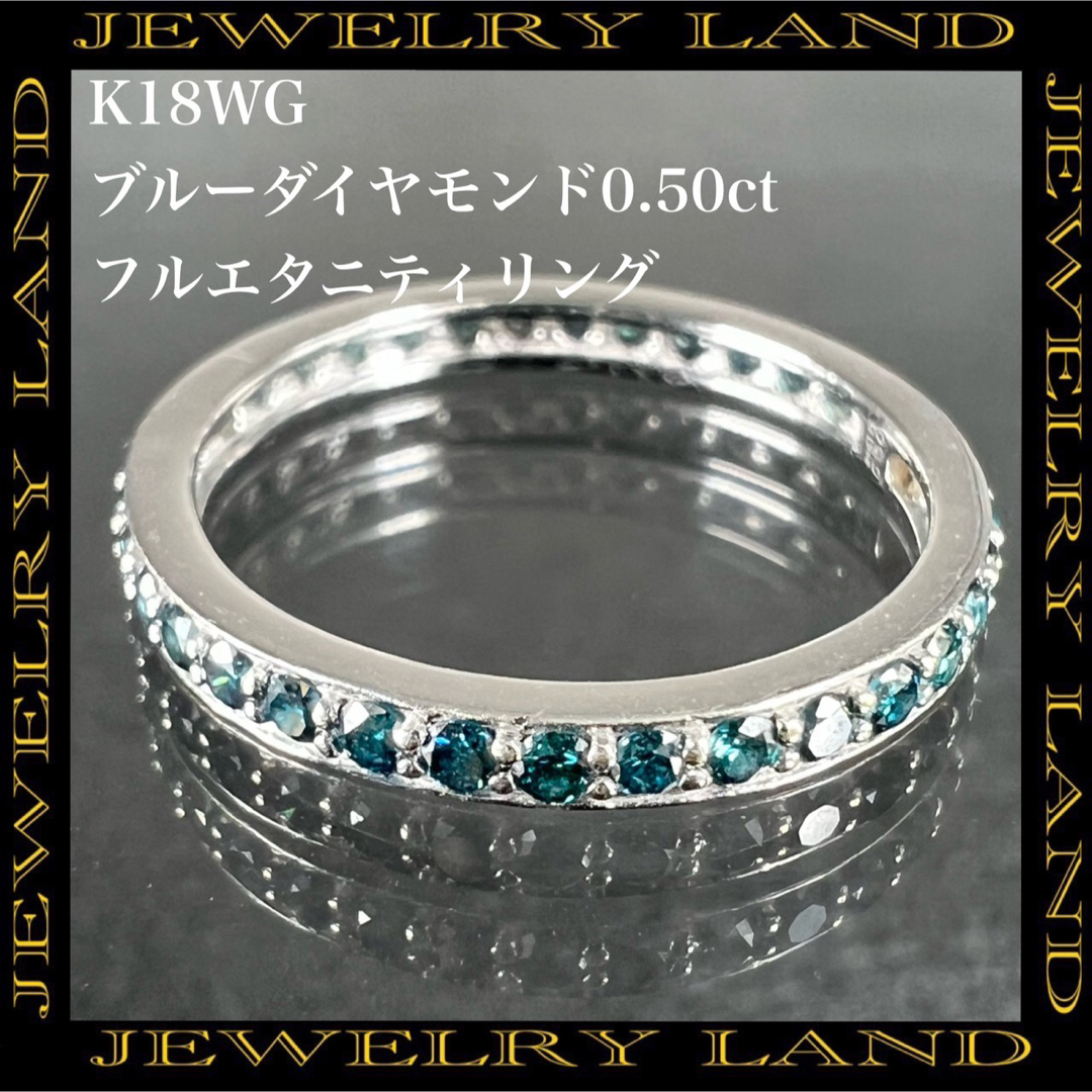 K18WG ブルーダイヤモンド 0.50ct フルエタニティ リング
