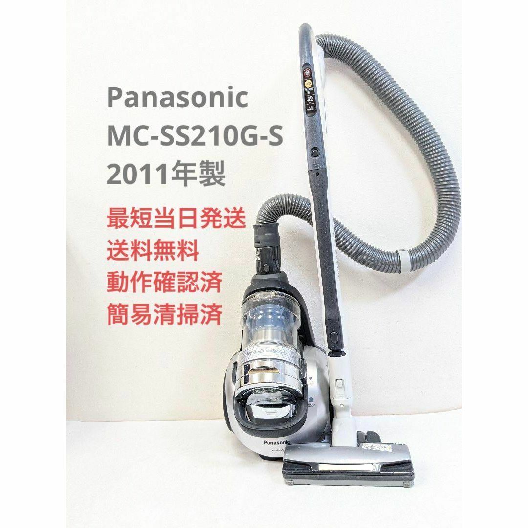 Panasonic MC-SS210G-S 2011年製 サイクロン掃除機