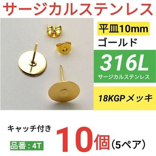 316L サージカルステンレス　平皿10mm ピアス ゴールド(その他)