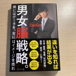 男女脳戦略。 男にはデ－タを、女にはイメ－ジを売れ(ビジネス/経済)