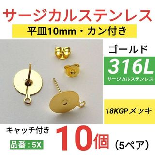 316L サージカルステンレス　平皿10mm ピアス　ゴールド　カン付き(その他)