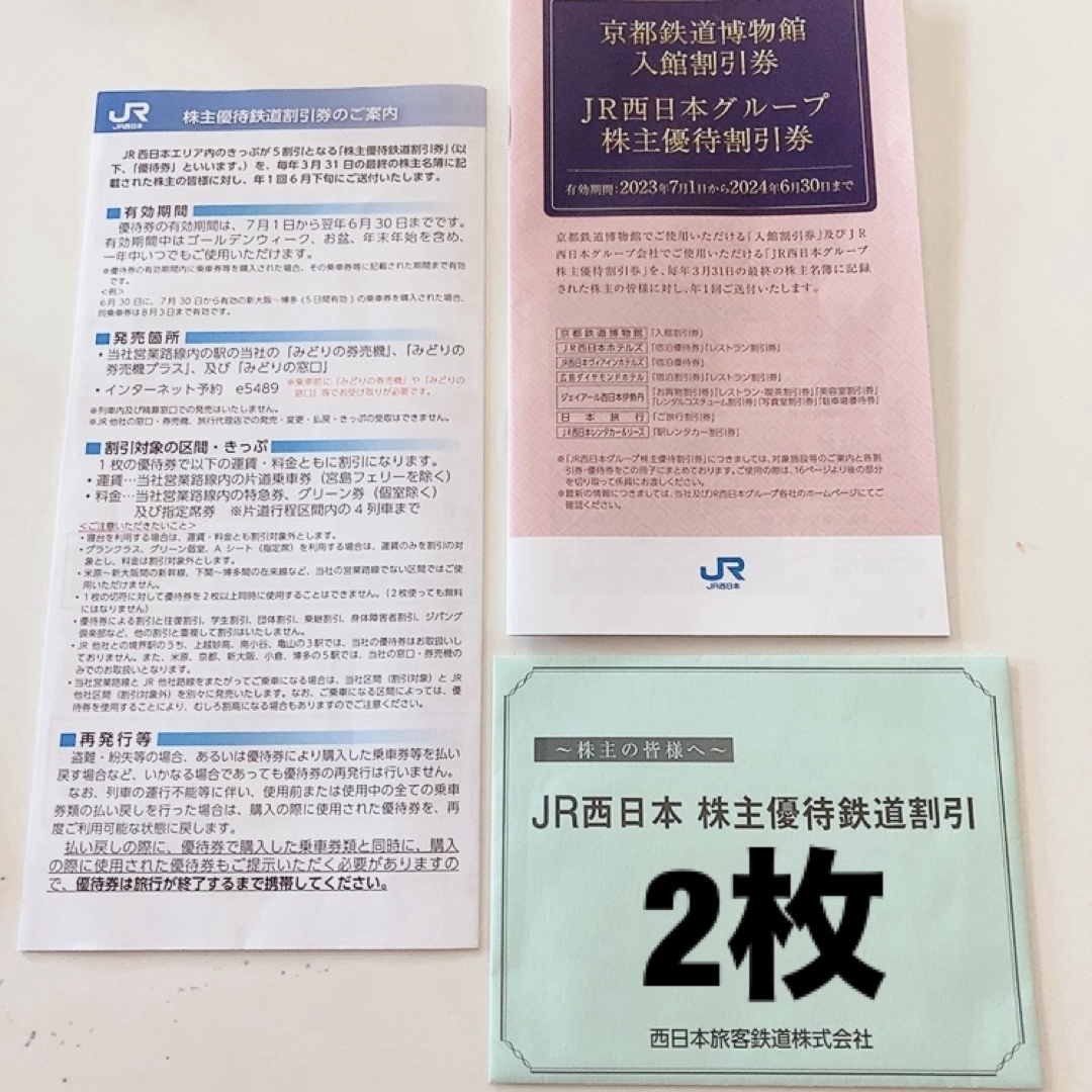 JR西日本株主鉄道割引券2枚、割引券冊子1冊