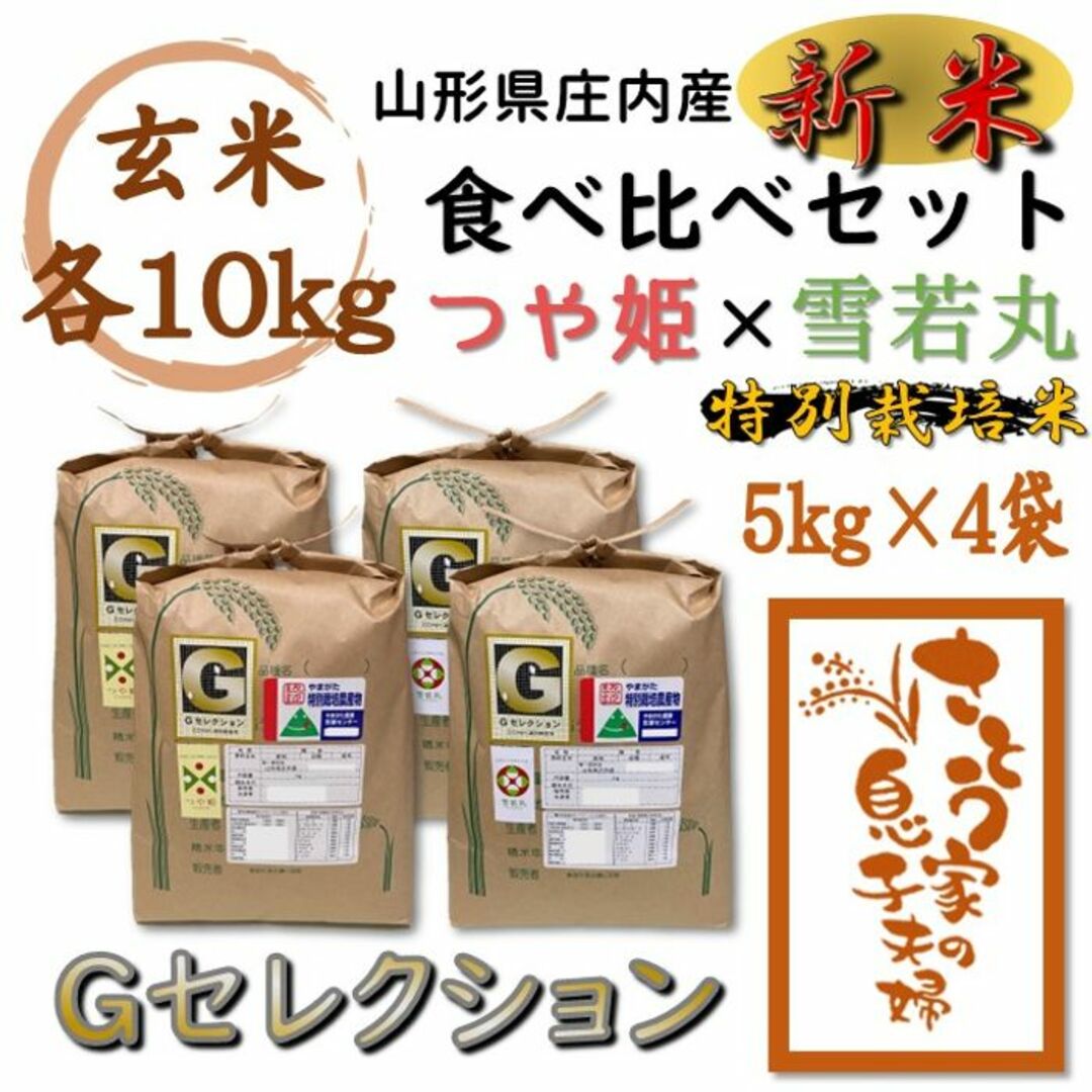 山形県庄内産　つや姫　白米20kg　Ｇセレクション　特別栽培米