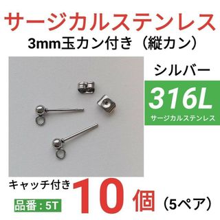 玉カン付き　サージカルステンレス　シルバー(その他)