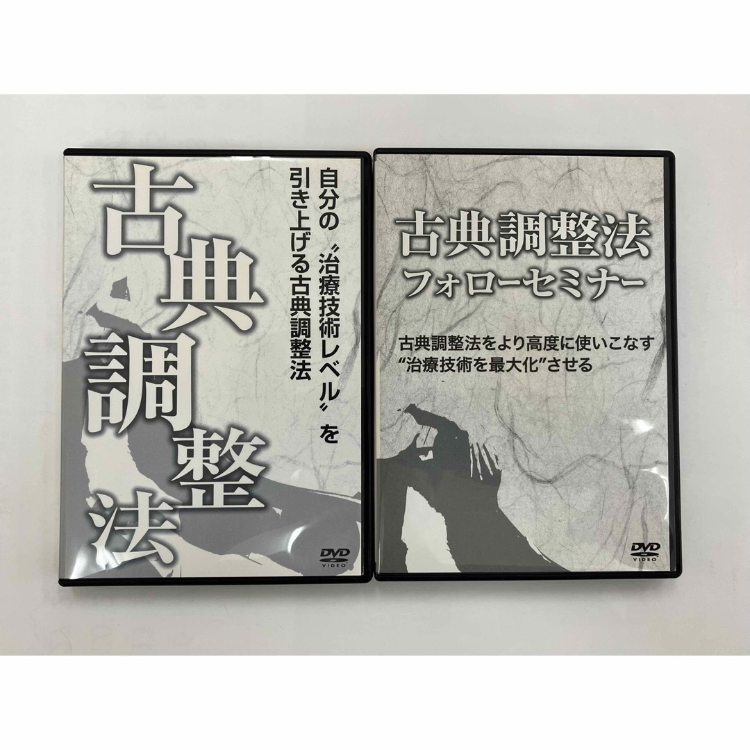 『古典調整法』『古典調整法フォローセミナー』　セットDVD  熊谷剛