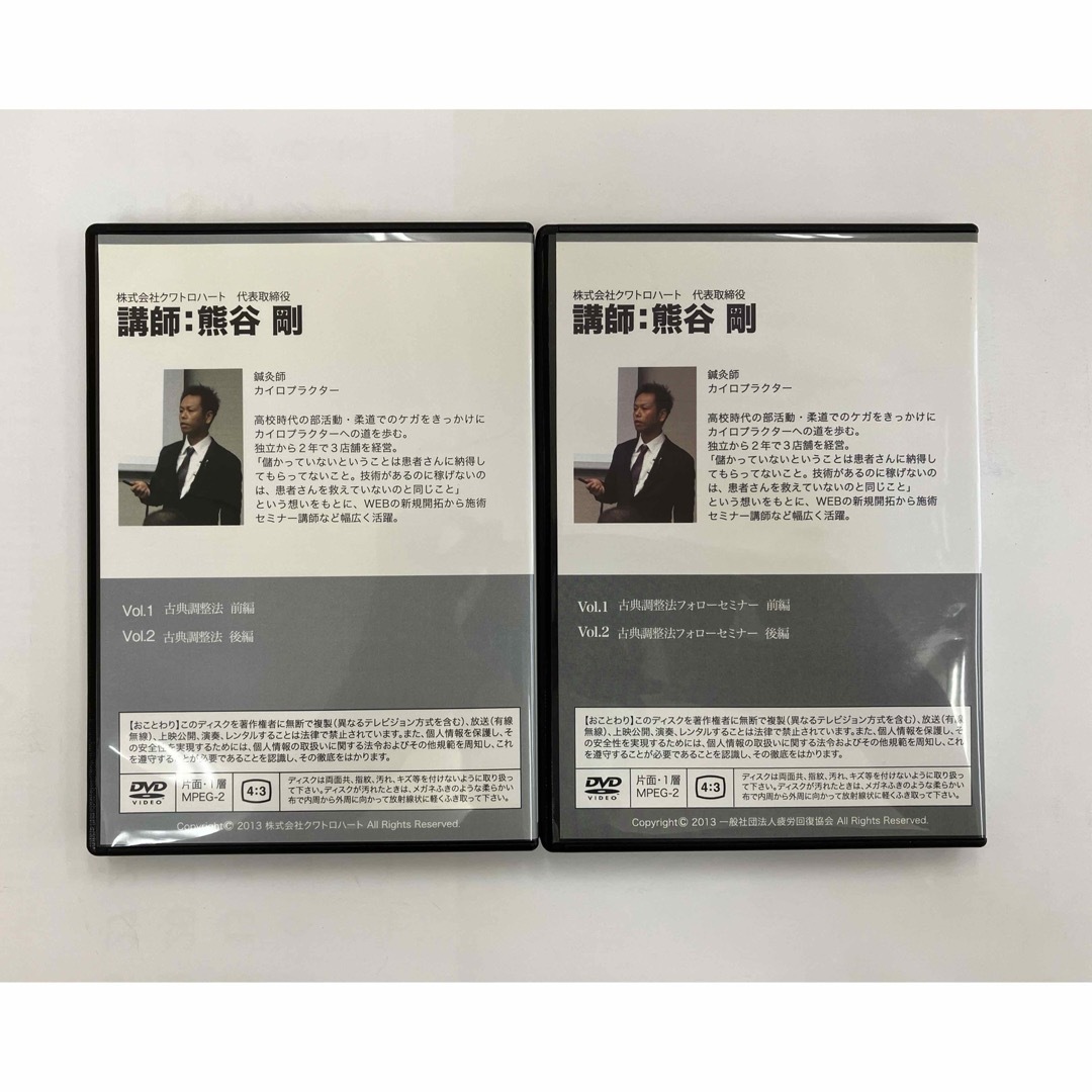 古典調整法』『古典調整法フォローセミナー』 セットDVD 熊谷剛 - その他