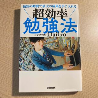 最短の時間で最大の成果を手に入れる超効率勉強法(その他)