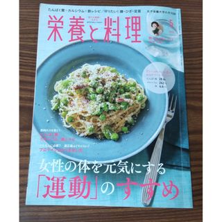 再値下げ★栄養と料理2022年5月号 女性の健康とスポーツ(趣味/スポーツ)