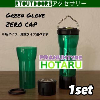 【HOTARU】ゴールゼロ　グリーングローブ　ゼロキャップ　セット(ライト/ランタン)