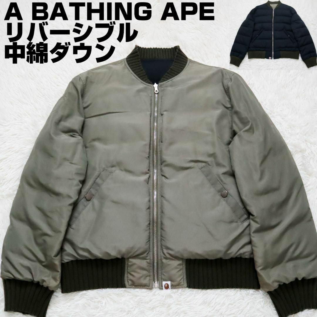 A BATHING APE リバーシブルMA-1 ダウンジャケット 中綿ダウン