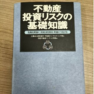 不動産投資リスクの基礎知識 危険を見抜く、対処法を知る、利益につなげる(ビジネス/経済)