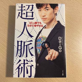 コミュ障でも５分で増やせる超人脈術(ビジネス/経済)