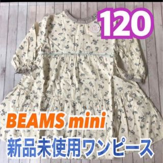 コドモビームス(こどもビームス)の【新品】ビームスミニ BEAMSmini 花柄 ワンピース 120 リンクコーデ(ワンピース)