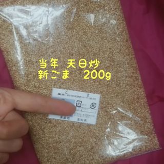 最新【大量】茶ゴマ★国産 約200g 自然栽培 天日炒り 【送料込み】(野菜)