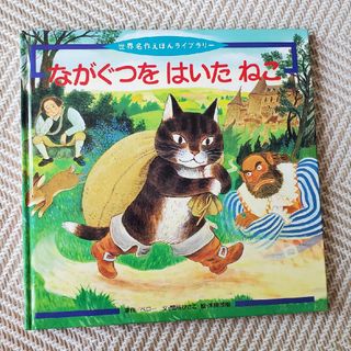 ながぐつをはいたねこ　世界名作(絵本/児童書)