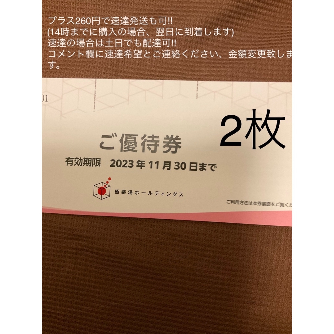 極楽湯　株主優待券　2枚  2023年11月30日まで土日使えます　ラクスパ チケットの施設利用券(その他)の商品写真