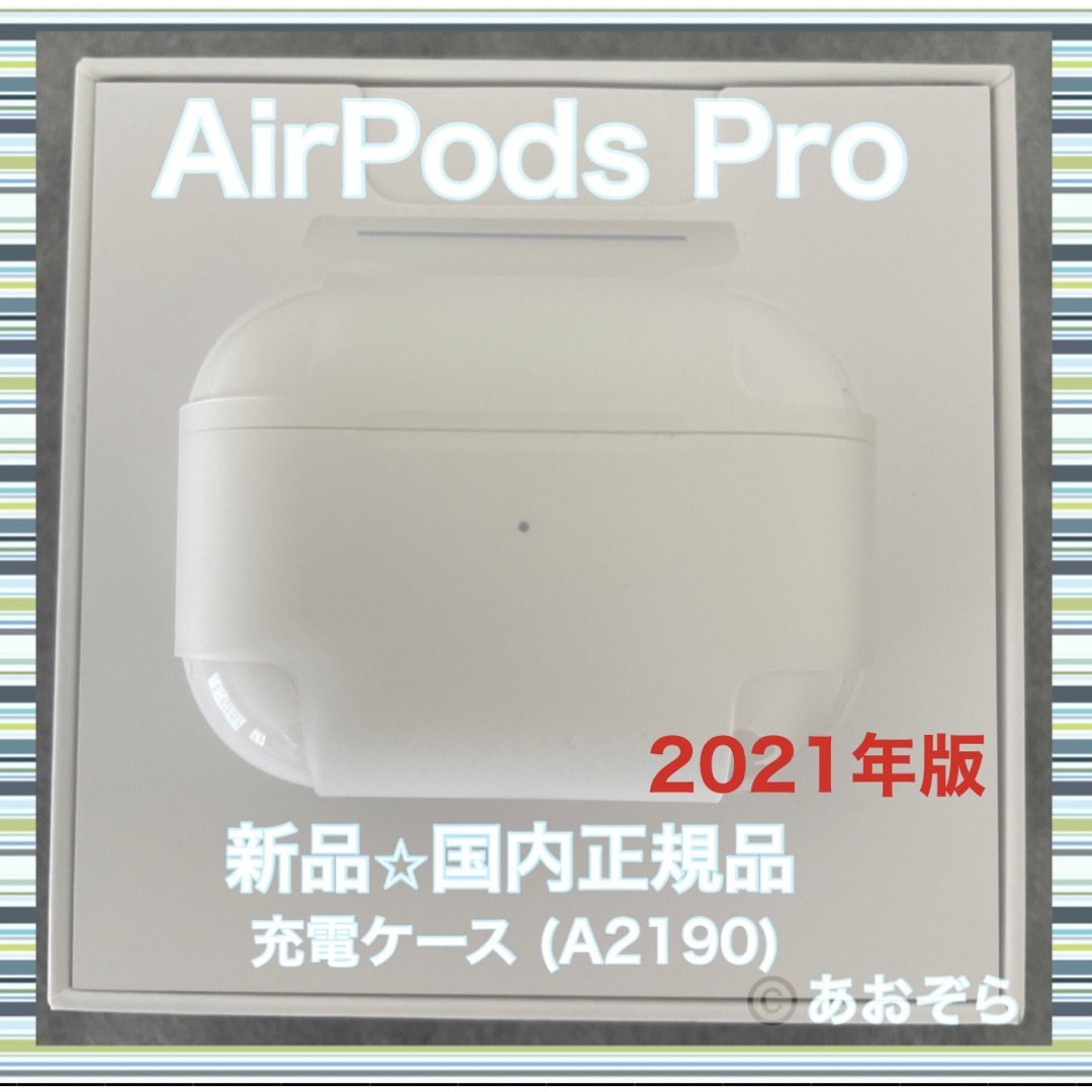 AirPods Pro エアポッズ プロ 充電器 充電ケース 新品・正規品ヘッドフォン/イヤフォン