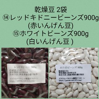 ⑭赤いんげん豆900g＆⑮白いんげん豆900g・乾燥豆(米/穀物)