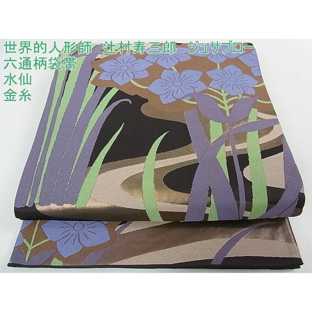 平和屋2■極上 世界的人形師 辻村寿三郎 ジュサブロー 六通柄袋帯 水仙 金糸 逸品 3kh1012 | フリマアプリ ラクマ