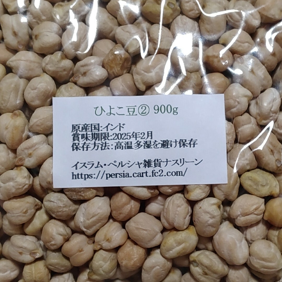 ②ひよこ豆900g＆⑤黒ひよこ豆900g・乾燥豆 食品/飲料/酒の食品(米/穀物)の商品写真