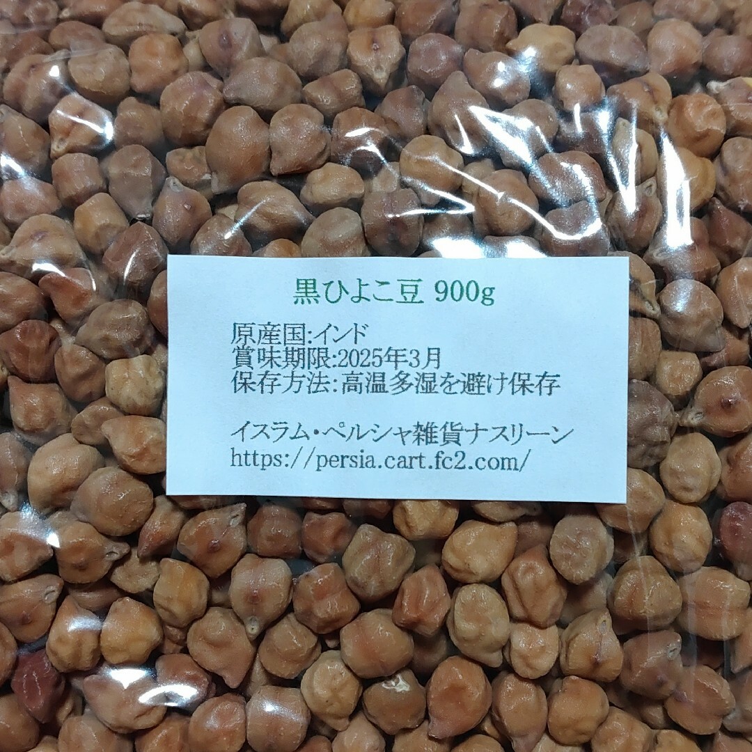 ②ひよこ豆900g＆⑤黒ひよこ豆900g・乾燥豆 食品/飲料/酒の食品(米/穀物)の商品写真