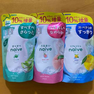 ナイーブ(naive（Kracie Home Products）)の［3種類セット］ナイーブ ボディソープ 詰替増量　418ml (ボディソープ/石鹸)