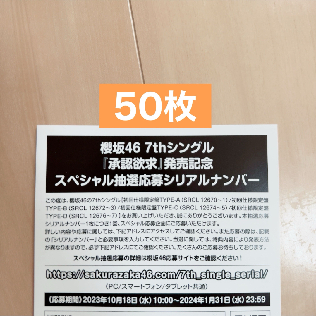 櫻坂46 承認欲求　応募券　シリアルナンバー　50枚アイドルグッズ