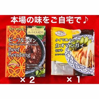 シンジュクナカムラヤ(新宿中村屋)の新宿中村屋 スパイス紀行 ビーフルンダン & タイの台所 カオマンガイの素(レトルト食品)