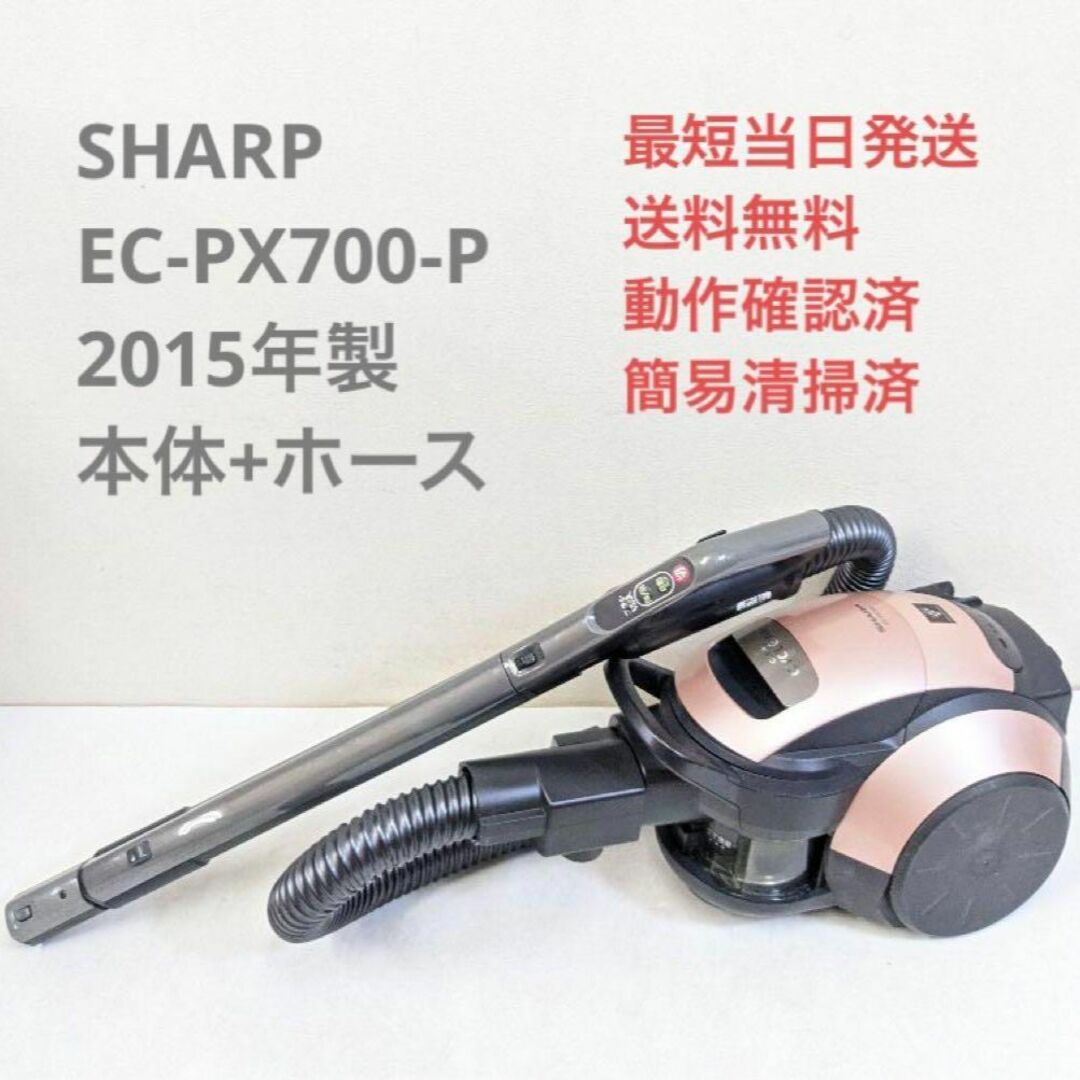 SHARP EC-PX700-P 2015年製 ※ヘッドなし サイクロン掃除機 | フリマアプリ ラクマ