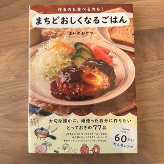 ワニブックス(ワニブックス)のまちどおしくなるごはん(料理/グルメ)