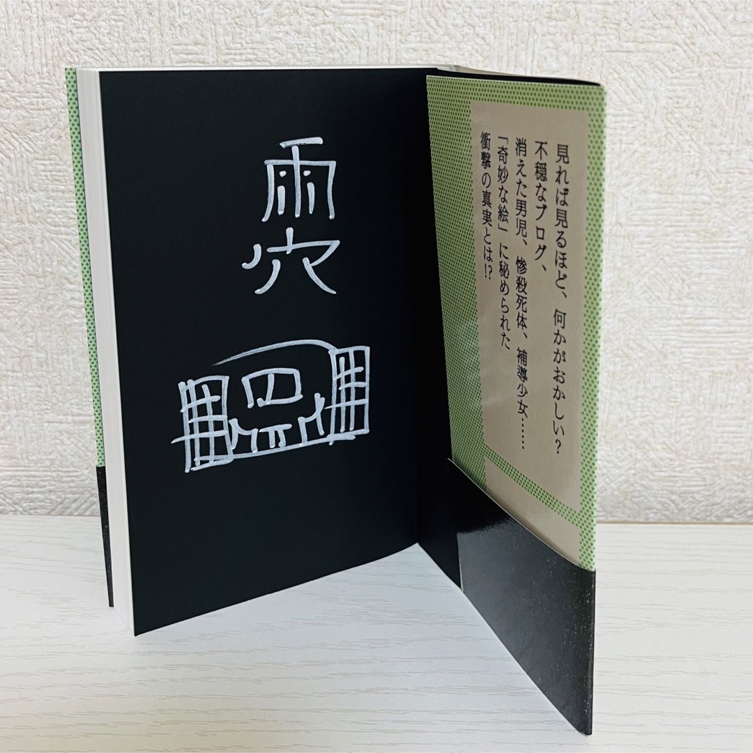 雨穴　変な絵サイン本 エンタメ/ホビーの本(文学/小説)の商品写真