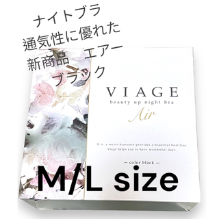 ヴィアージュ(VIAGE)の【新品】viage ビューティーアップナイトブラ エアー ML サイズ　ブラック(ブラ)