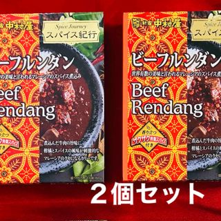 シンジュクナカムラヤ(新宿中村屋)の新宿中村屋 スパイス紀行 ビーフルンダン ２個セット レトルトカレー(レトルト食品)