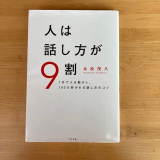 スバル(スバル)の人は話し方が９割 １分で人を動かし、１００％好かれる話し方のコツ(その他)