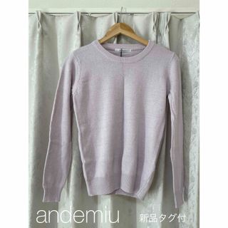 アンデミュウ(Andemiu)の最終価格〈新品タグ付〉アンデミュウ　ニット(ニット/セーター)