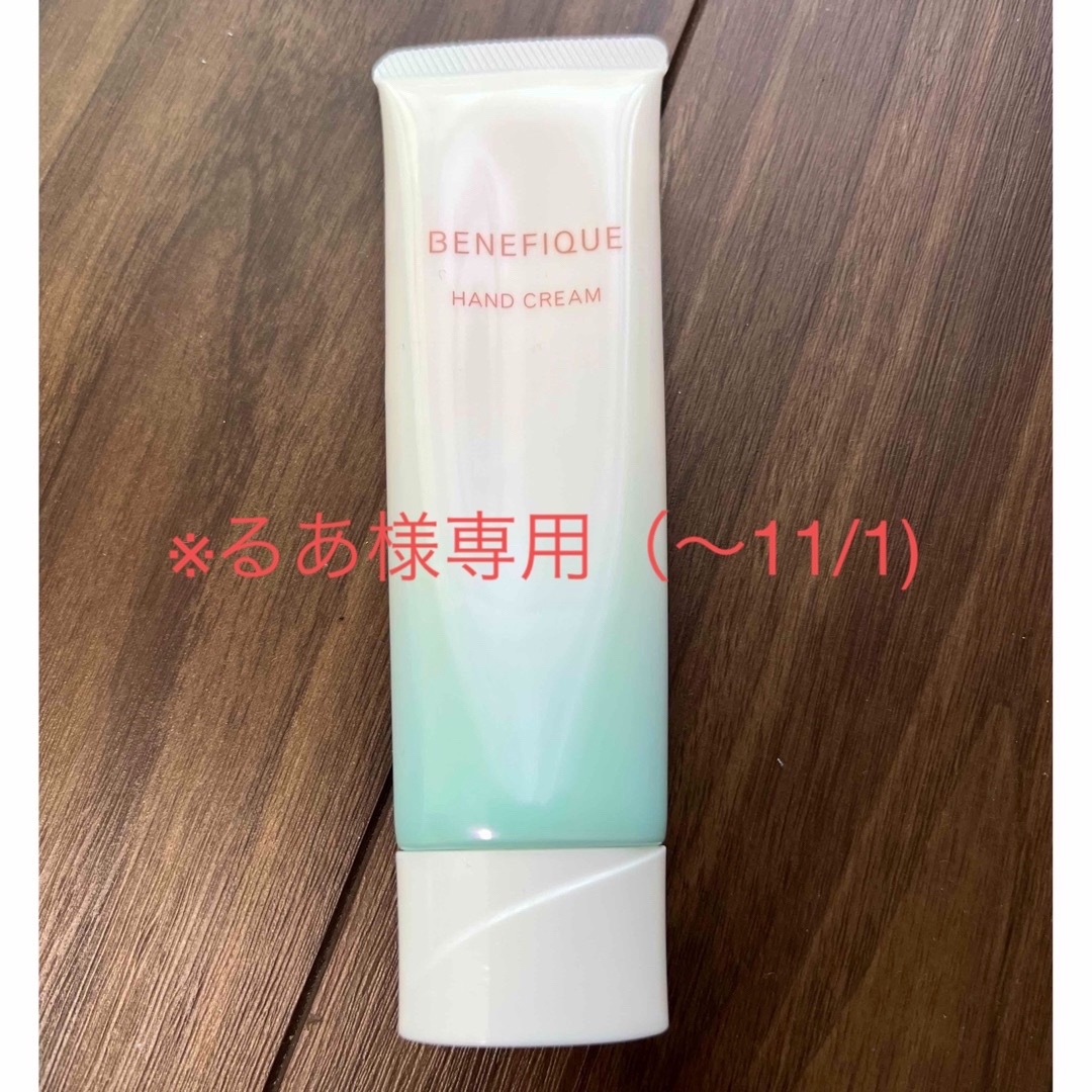 BENEFIQUE(ベネフィーク)の※るあ様専用（〜11/1）ベネフィーク　ハンドクリーム コスメ/美容のボディケア(ハンドクリーム)の商品写真