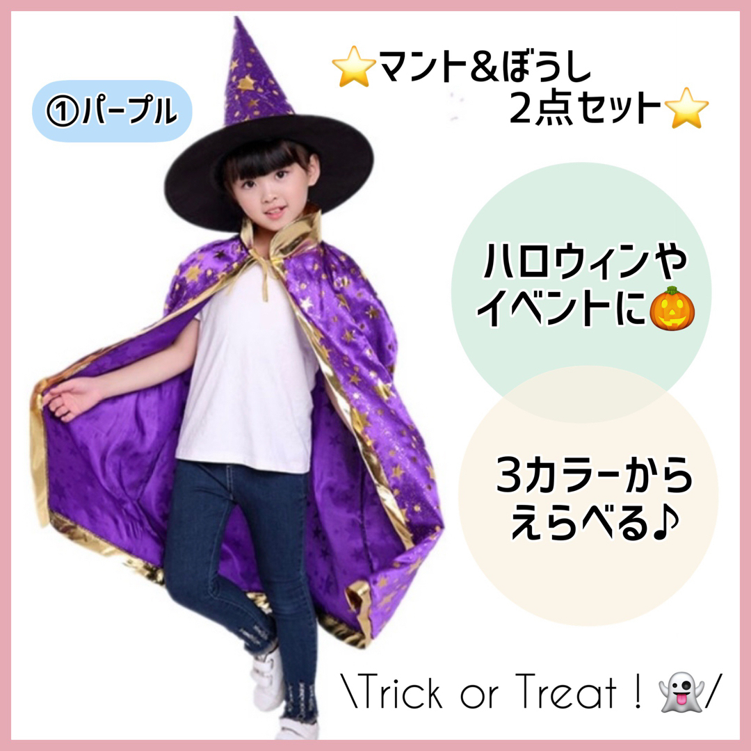 ⭐︎人気⭐︎ハロウィン コスプレ マント 子供 魔女 キッズ 仮装 魔法使い エンタメ/ホビーのコスプレ(衣装)の商品写真