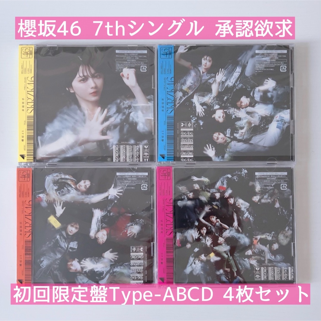 櫻坂46 7th 承認欲求 初回限定盤Type-ABCD 4枚セット | フリマアプリ ラクマ