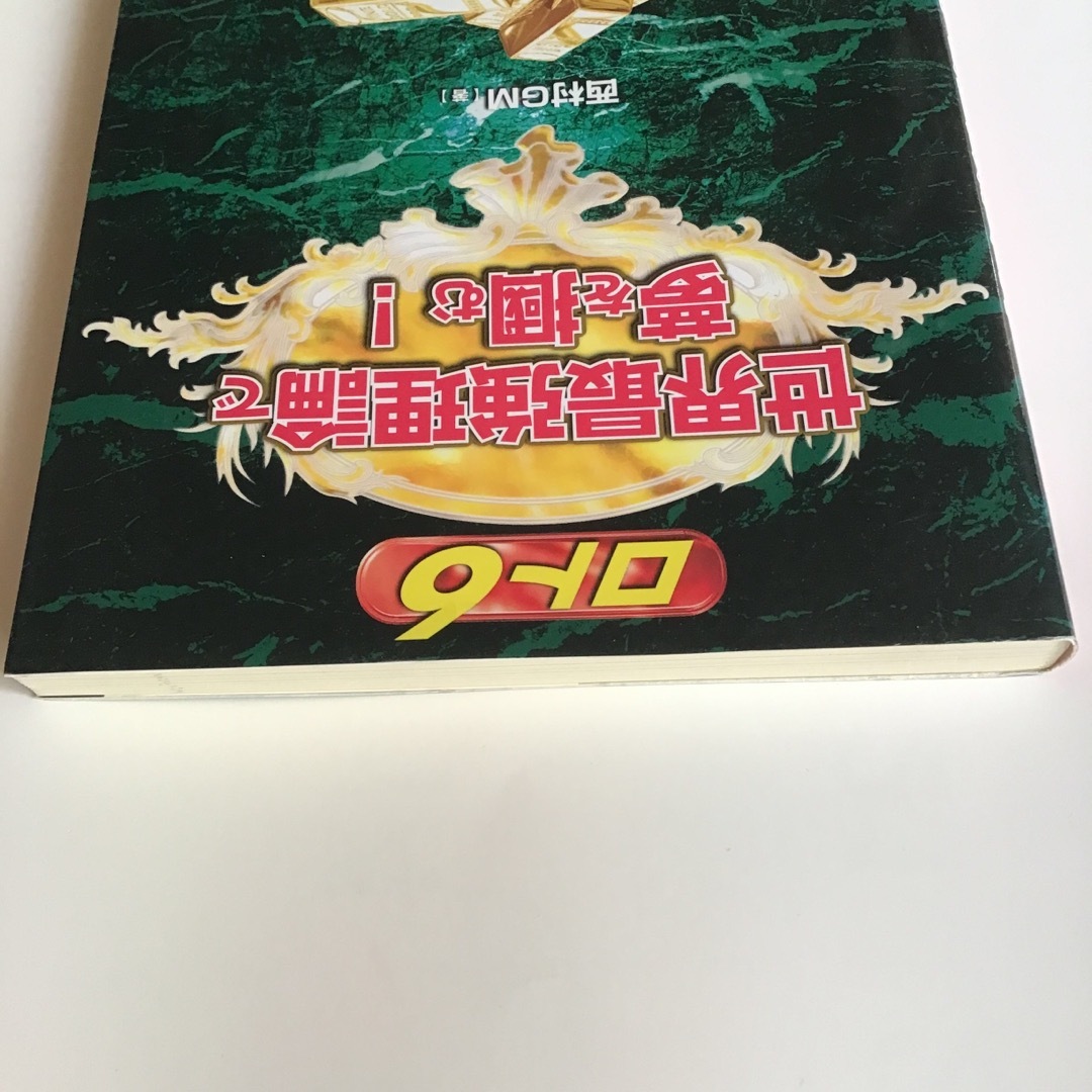 ロト６世界最強理論で夢を掴む！ エンタメ/ホビーの本(趣味/スポーツ/実用)の商品写真